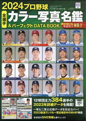 プロ野球全選手カラ-寫眞名鑑&パ-フェクトDATA BOOK 2024 