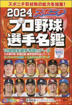 スポニチプロ野球選手名鑑 2024 