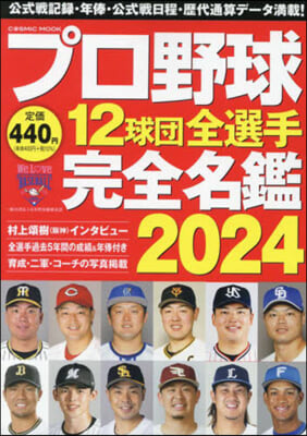 プロ野球12球團全選手完全名鑑 2024 