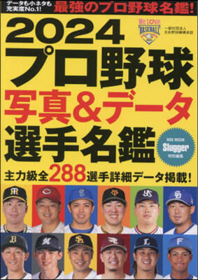 プロ野球寫眞&amp;デ-タ選手名鑑 2024 