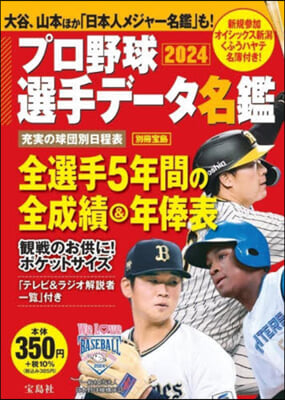 プロ野球選手デ-タ名鑑 2024