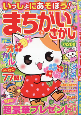 いっしょにあそぼう!まちがいさがし 2024年4月號