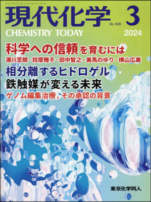 現代化學 2024年3月號