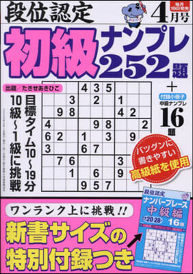 段位認定初級ナンプレ252題 2024年4月號