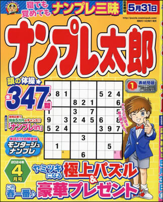 ナンプレ太郞 2024年4月號