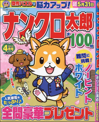ナンクロ太郞 2024年4月號