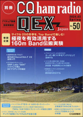 別冊CQhamradioQEXJapan 2024年3月號