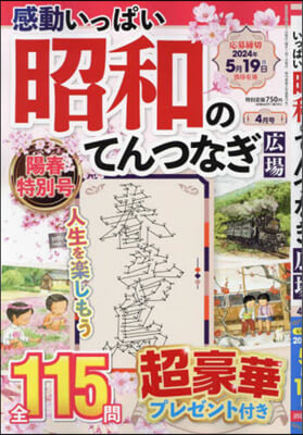 感動いっぱい昭和のてんつなぎ廣場 2024年4月號