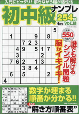 初中級ナンプレ254問 2024年4月號