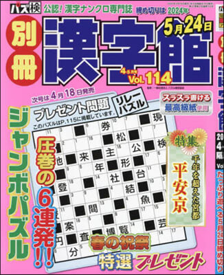 別冊漢字館 2024年4月號