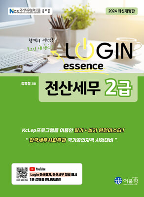 2024 Login 전산세무 2급 에센스