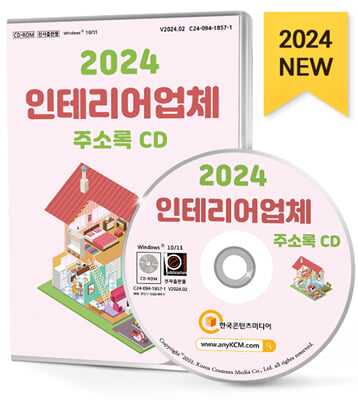 2024 인테리어업체 주소록 CD