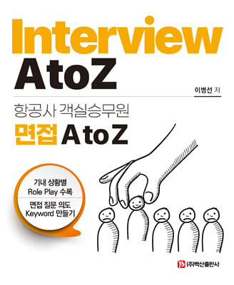 항공사 객실승무원 면접 A to Z