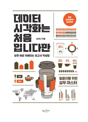 데이터시각화는 처음입니다만 by powerpoint