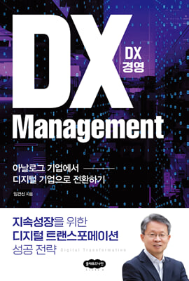 DX 경영