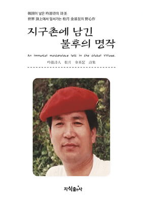 지구촌에 남긴 불후의 명작