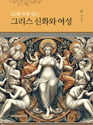 21세기에 읽는 그리스 신화와 여성