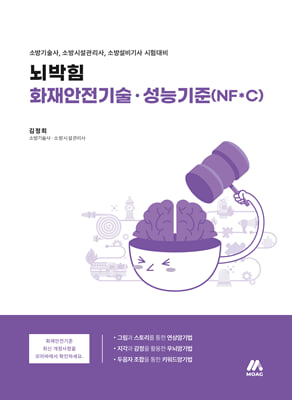 뇌박힘 화재안전기술.성능기준(NFxC)