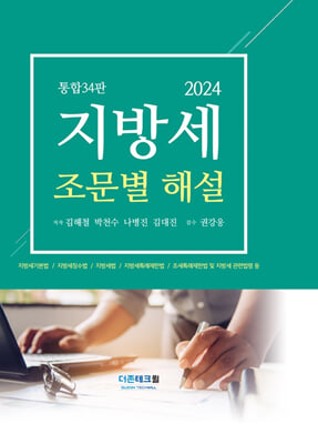 2024 지방세 조문별 해설