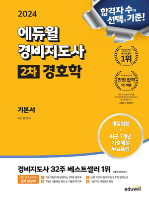 2024 에듀윌 경비지도사 2차 기본서 경호학