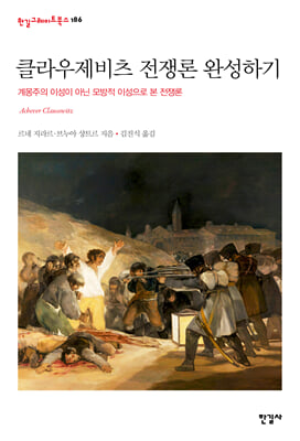 클라우제비츠 전쟁론 완성하기