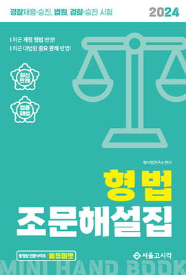 2024 공무원&#183;경찰 형법 조문해설집