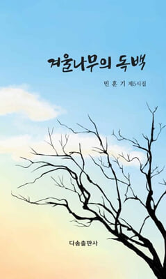 겨울나무의 독백