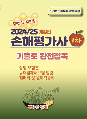 2024/25 손해평가사 1차 기출로 완전정복