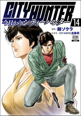 今日からCITY HUNTER  14