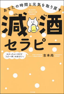 あなたの時間と元氣を取り戾す減酒セラピ-