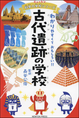 古代遺跡の學校