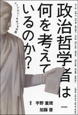 政治哲學者は何を考えているのか?