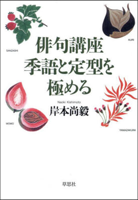 俳句講座 季語と定型を極める