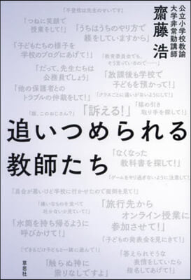 追いつめられる敎師たち