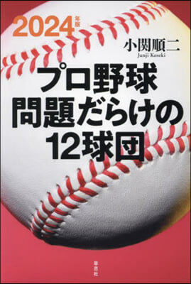 プロ野球 問題だらけの12球團 2024年版 