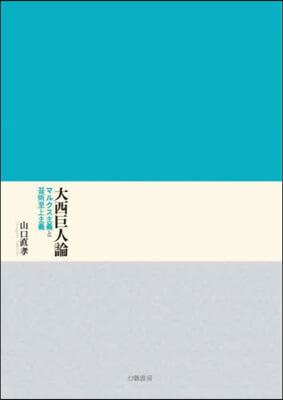 大西巨人論 マルクス主義と芸術至上主義