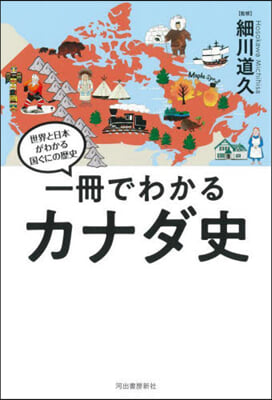 一冊でわかるカナダ史