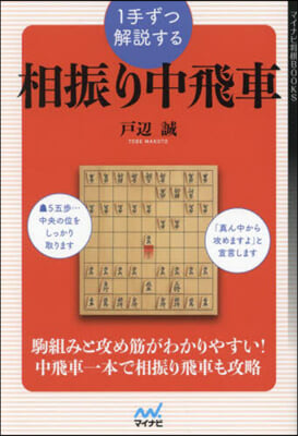 1手ずつ解說する相振り中飛車