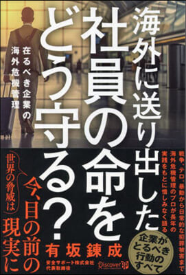 海外に送り出した社員の命をどう守る?