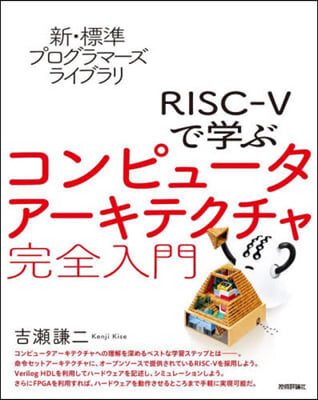 RISC－Vで學ぶコンピュ-タア-キテクチャ 