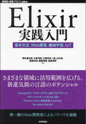 Elixir實踐入門