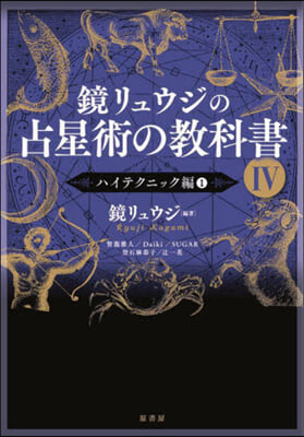 鏡リュウジの占星術の敎科書(4) 