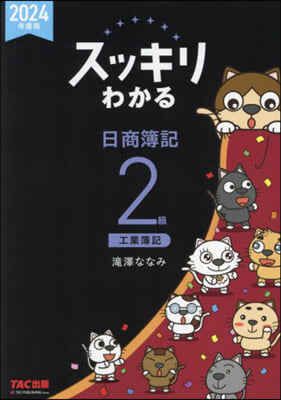 スッキリわかる日商簿記2級 工業簿記 2024年度版 