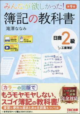 みんなが欲しかった! 簿記の敎科書 日商2級 工業簿記 第9版 