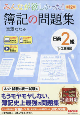 簿記の問題集 日商2級工業簿記 第12版 