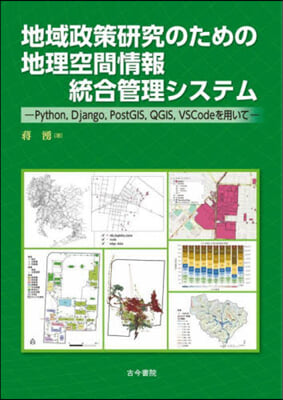 地域政策硏究のための地理空間情報統合管理システム 