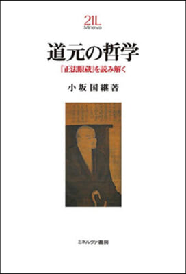 道元の哲學 『正法眼藏』を讀み解く