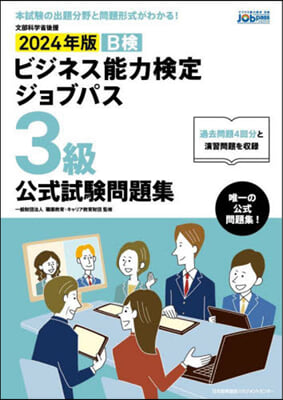 ビジネス能力檢定ジョブパス3級公式試驗問題集 2024年版 