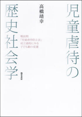 兒童虐待の歷史社會學