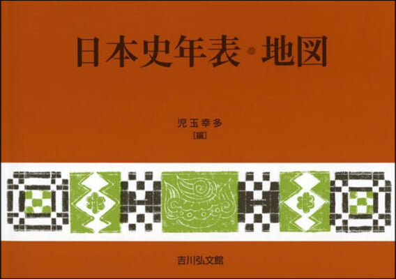 日本史年表.地圖 2024年版 